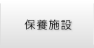 保養施設