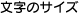 文字サイズ